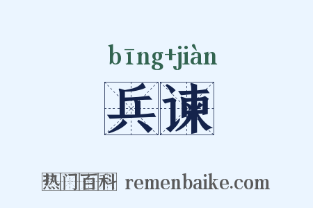兵谏是什么意思的图片